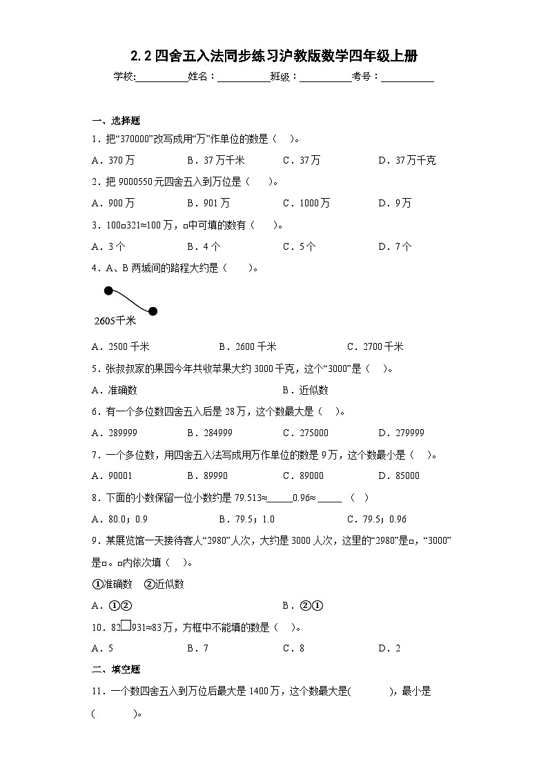 沪教版五四制数学四上 2.2四舍五入法 同步练习（原卷+解析卷）01