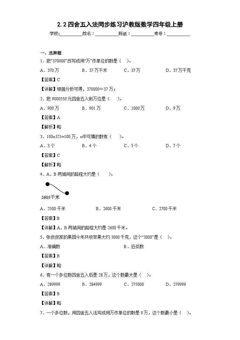 沪教版五四制数学四上 2.2四舍五入法 同步练习（原卷+解析卷）01