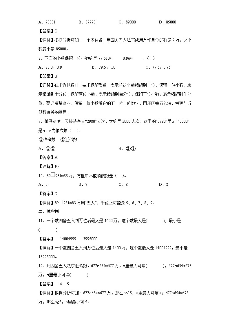 沪教版五四制数学四上 2.2四舍五入法 同步练习（原卷+解析卷）02