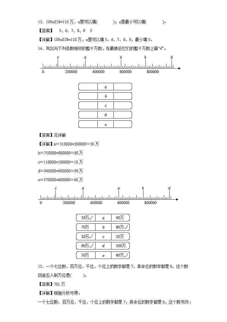 沪教版五四制数学四上 2.2四舍五入法 同步练习（原卷+解析卷）03