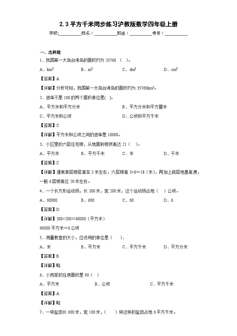 沪教版五四制数学四上 2.3平方千米 同步练习（原卷+解析卷）01