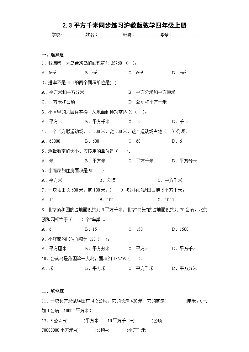 沪教版五四制数学四上 2.3平方千米 同步练习（原卷+解析卷）01