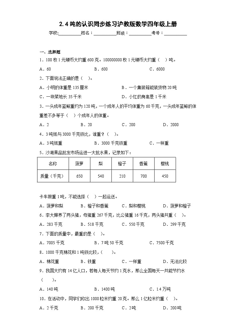 2.4吨的认识同步练习沪教版数学四年级上册（原卷版）第1页