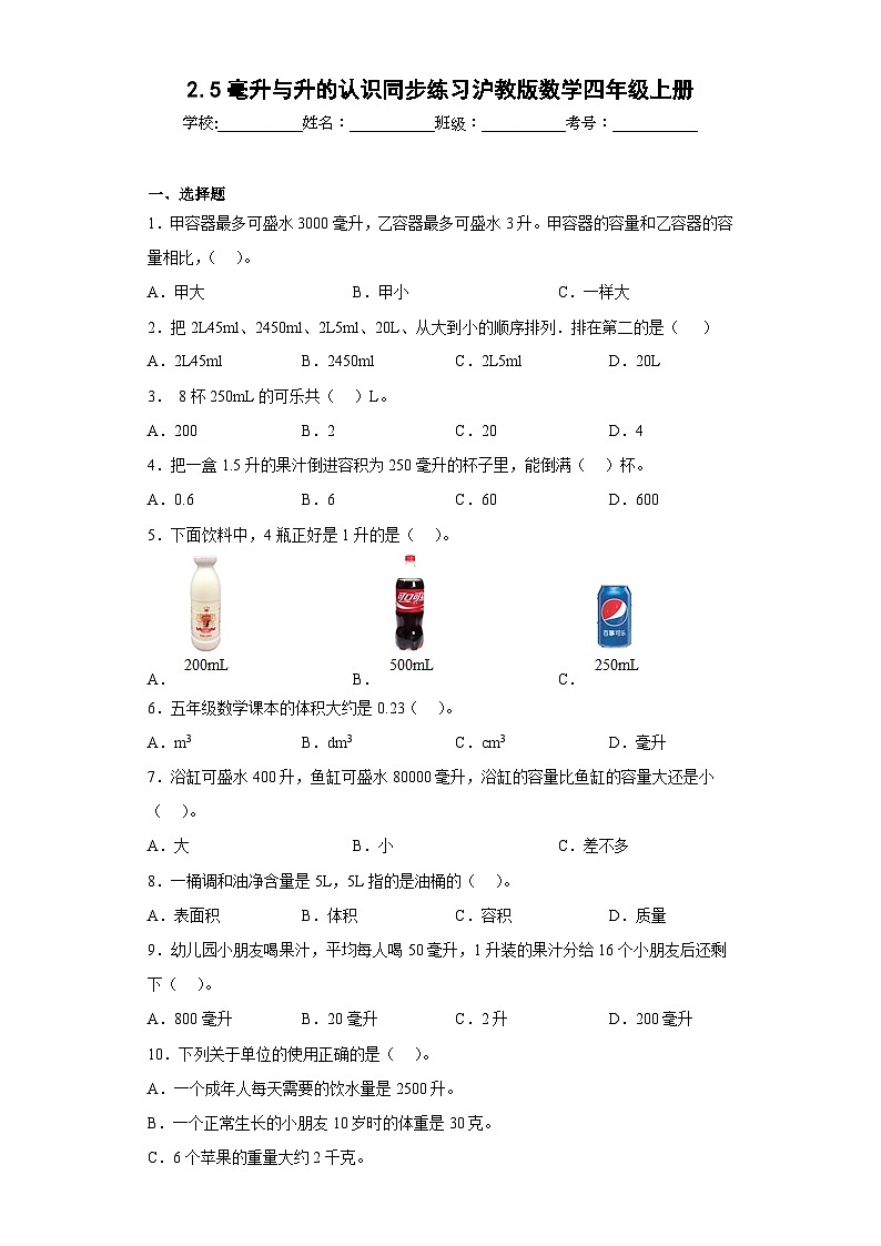 沪教版五四制数学四上 2.5毫升与升的认识 同步练习（原卷+解析卷）01