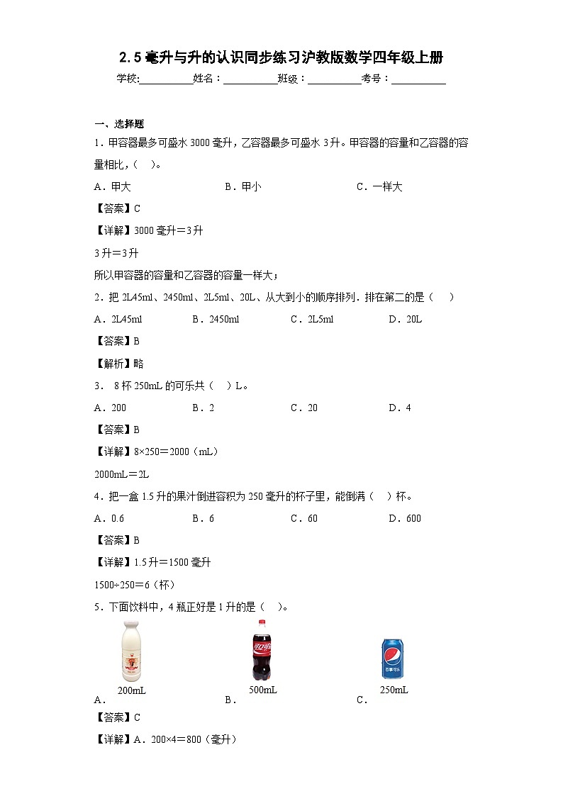 沪教版五四制数学四上 2.5毫升与升的认识 同步练习（原卷+解析卷）01