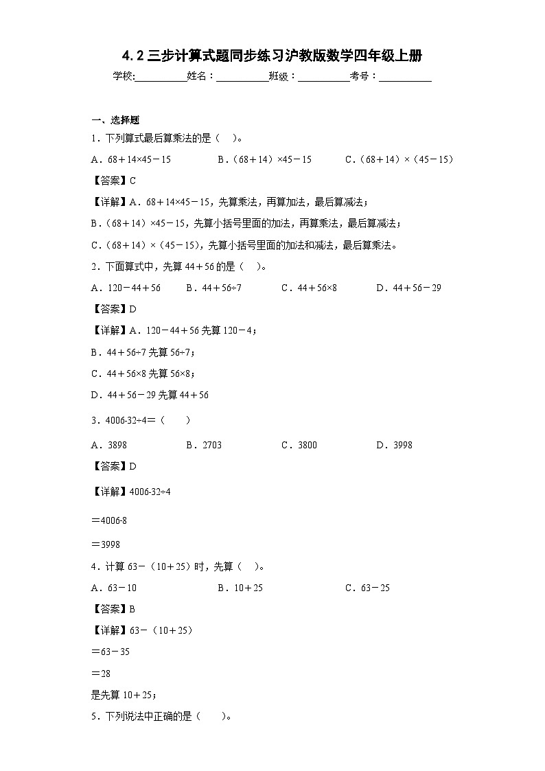 4.2三步计算式题同步练习沪教版数学四年级上册（解析版）第1页