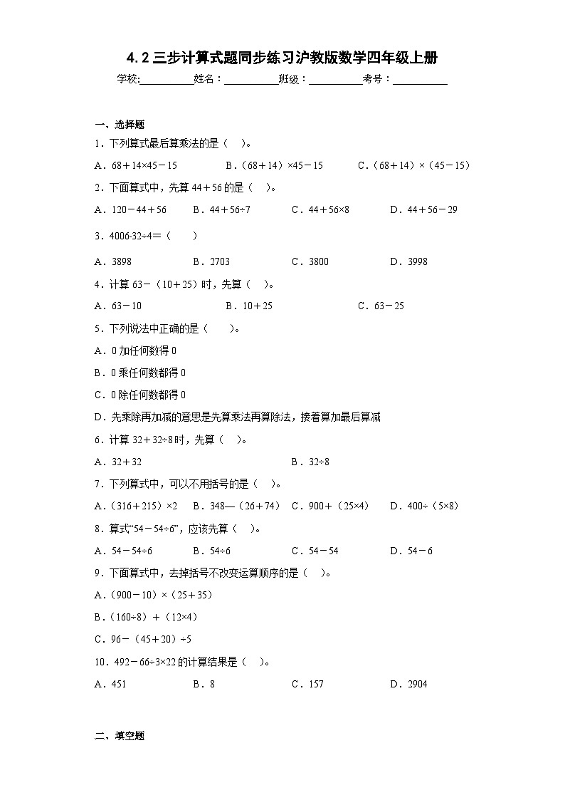 4.2三步计算式题同步练习沪教版数学四年级上册（原卷版）第1页