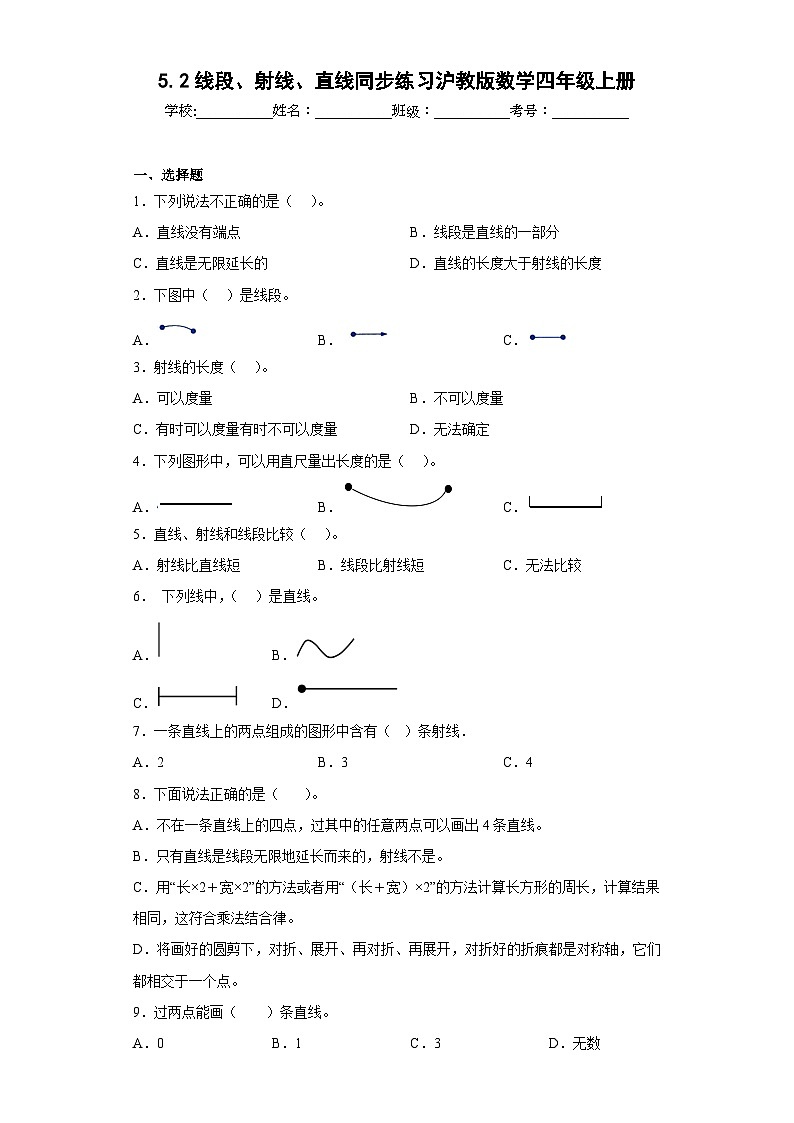 5.2线段、射线、直线同步练习沪教版数学四年级上册（原卷版）第1页