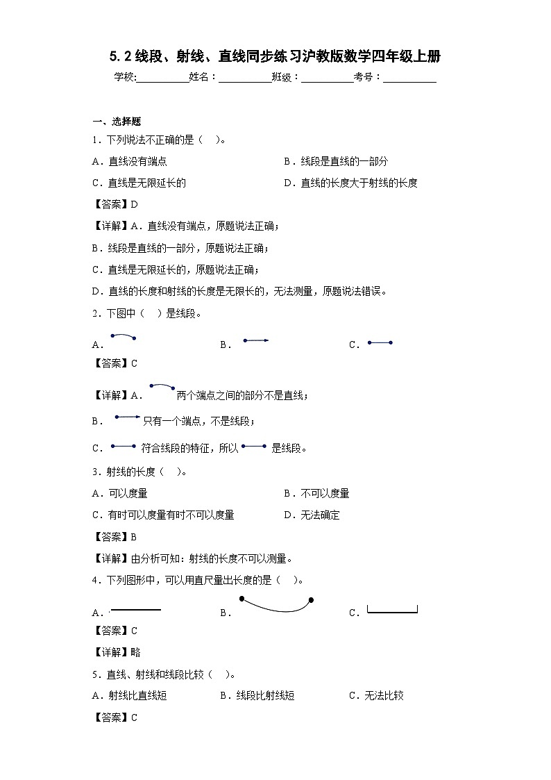 5.2线段、射线、直线同步练习沪教版数学四年级上册（解析版）第1页