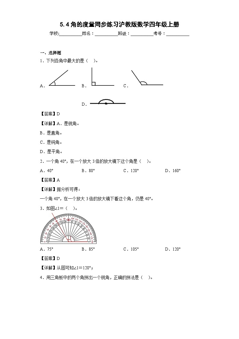 沪教版五四制数学四上 5.4角的度量 同步练习（原卷+解析卷）01
