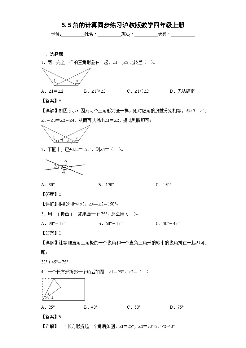 沪教版五四制数学四上 5.5角的计算 同步练习（原卷+解析卷）01
