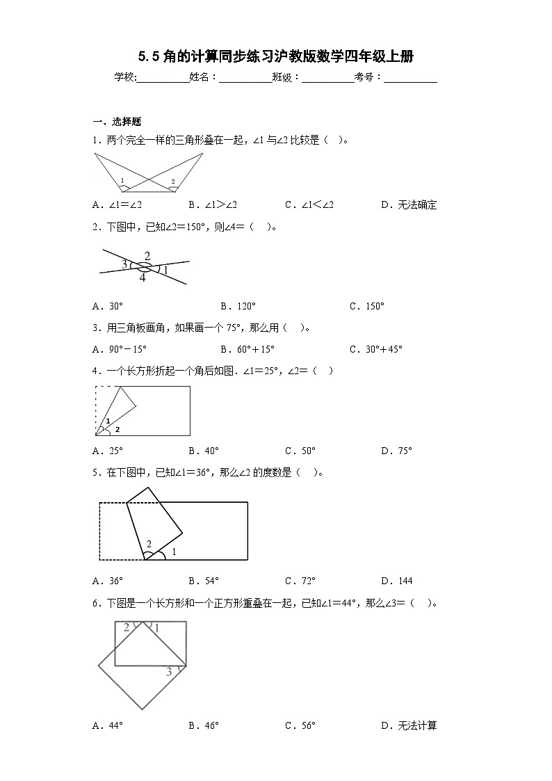 沪教版五四制数学四上 5.5角的计算 同步练习（原卷+解析卷）01