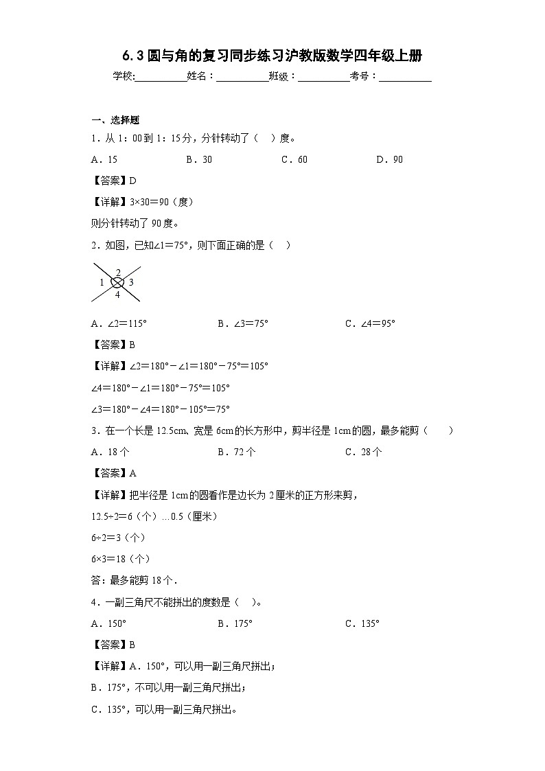 沪教版五四制数学四上 6.3圆与角的复习 同步练习（原卷+解析卷）01