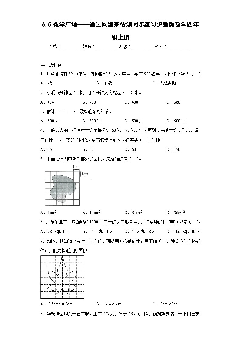 沪教版五四制数学四上 6.5数学广场——通过网络来估测 同步练习（原卷+解析卷）01