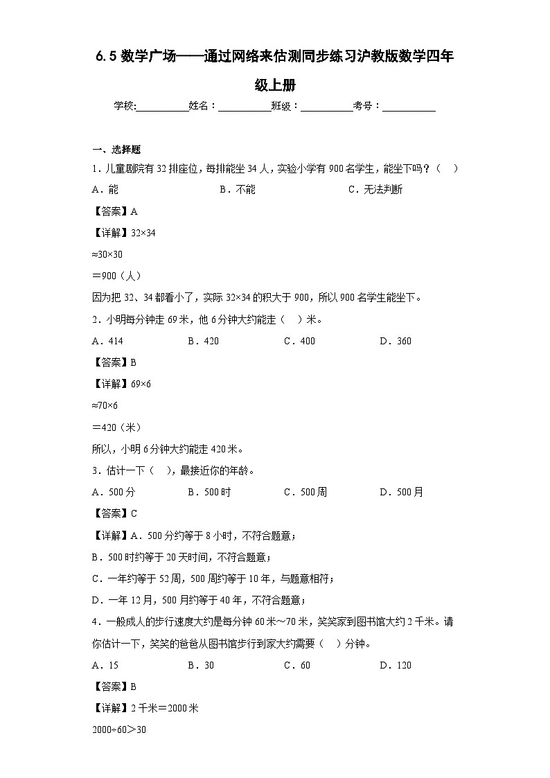 沪教版五四制数学四上 6.5数学广场——通过网络来估测 同步练习（原卷+解析卷）01