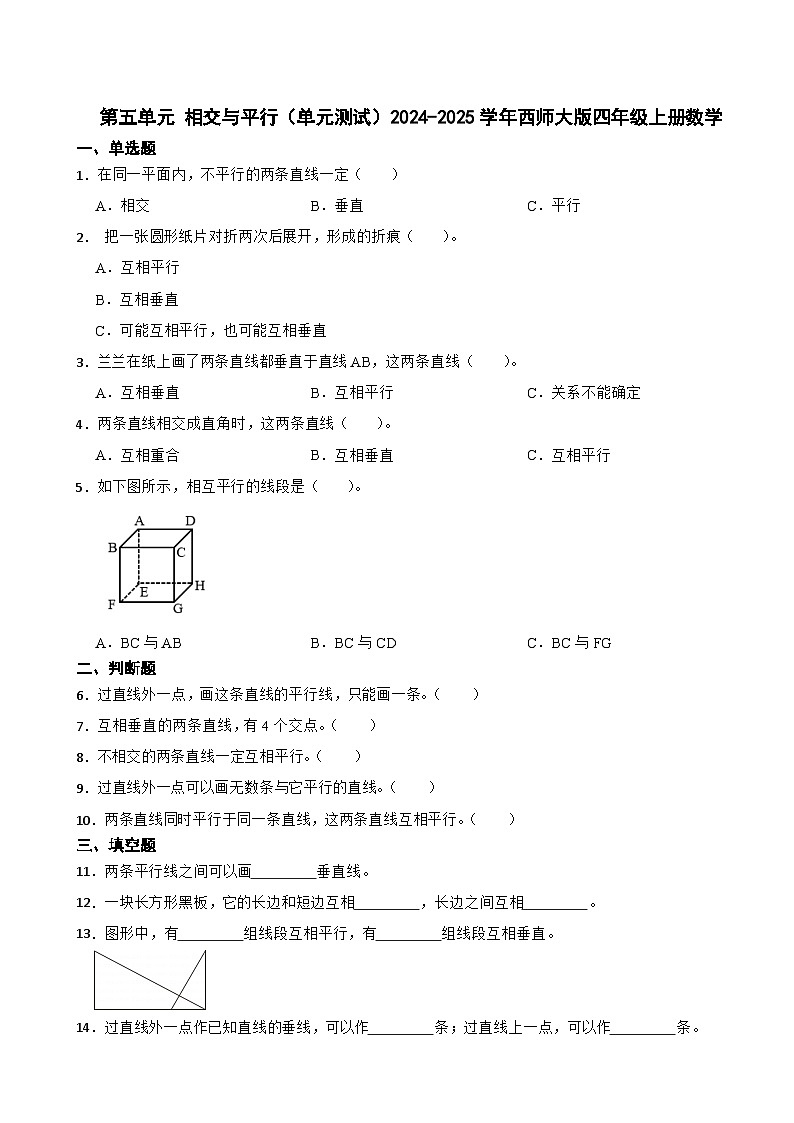 第五单元 相交与平行（单元测试）2024-2025学年西师大版四年级上册数学01
