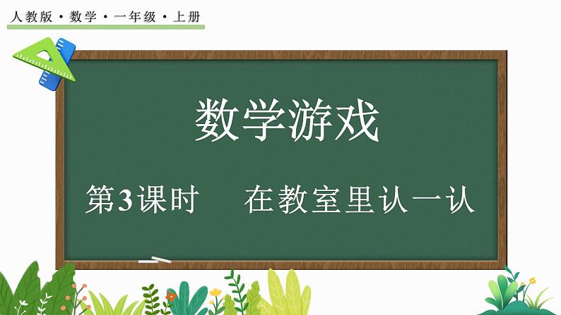 2024-2025学年一年级上册数学人教版 数学游戏3 在教室里认一认 课件01