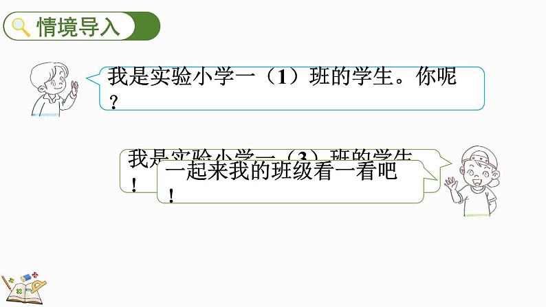 2024-2025学年一年级上册数学人教版 数学游戏3 在教室里认一认 课件02