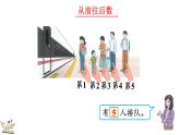2024-2025学年一年级上册数学人教版1.1.3 第几 课件