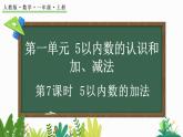 2024-2025学年一年级上册数学人教版1.2.2 5以内数的加法 课件