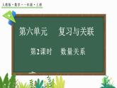 2024-2025學(xué)年一年級(jí)上冊(cè)數(shù)學(xué)人教版6.2 數(shù)量關(guān)系 課件