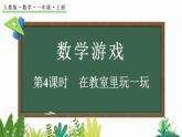2024-2025學年一年級上冊數(shù)學人教版數(shù)學游戲4 在教室里玩一玩 課件