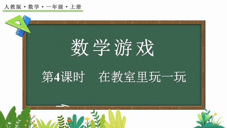 2024-2025学年一年级上册数学人教版数学游戏4 在教室里玩一玩 课件第1页