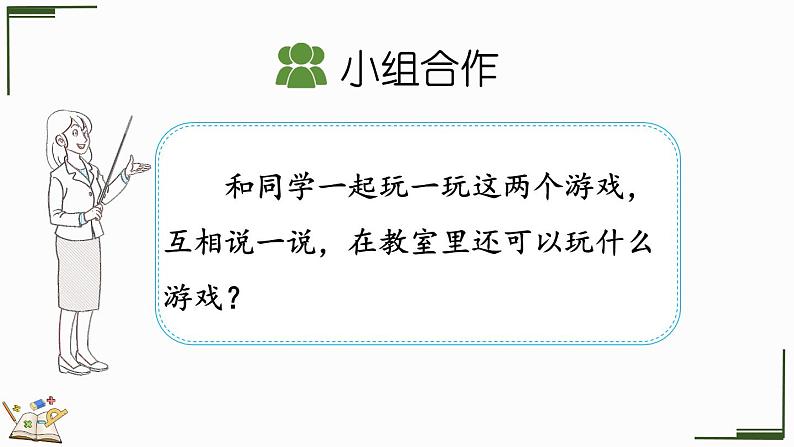 2024-2025学年一年级上册数学人教版数学游戏4 在教室里玩一玩 课件第5页