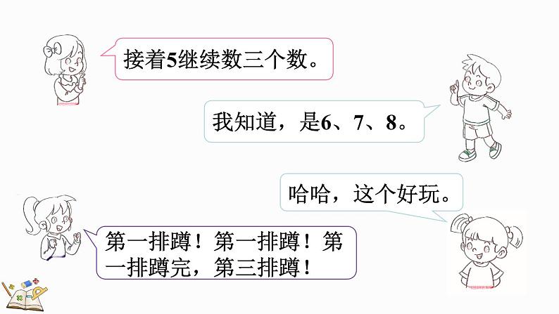 2024-2025学年一年级上册数学人教版数学游戏4 在教室里玩一玩 课件第6页