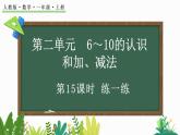 2024-2025學(xué)年一年級上冊數(shù)學(xué)人教版2.3.3 練一練 課件