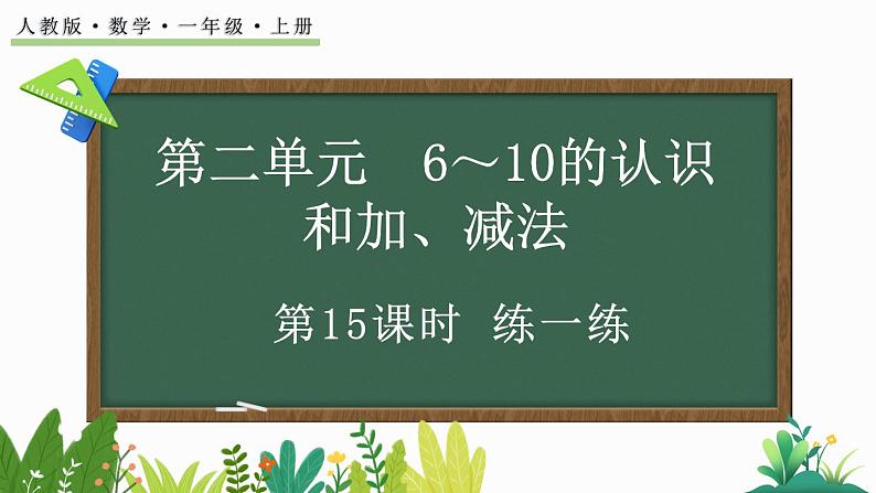 2024-2025学年一年级上册数学人教版2.3.3 练一练 课件01