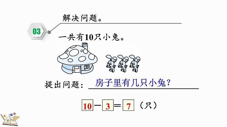 2024-2025学年一年级上册数学人教版2.3.3 练一练 课件07