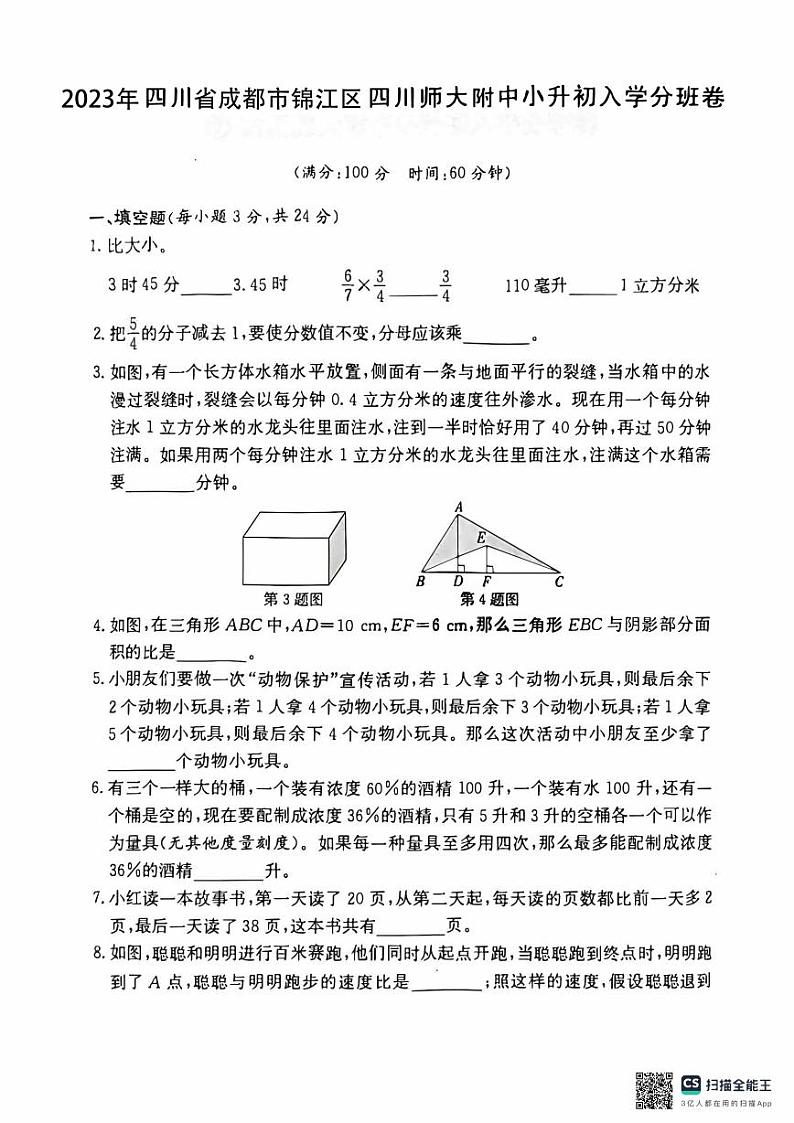 四川省成都市锦江区四川师大附中2022-202学年六年级下学期小升初入学分班考试数学试题01