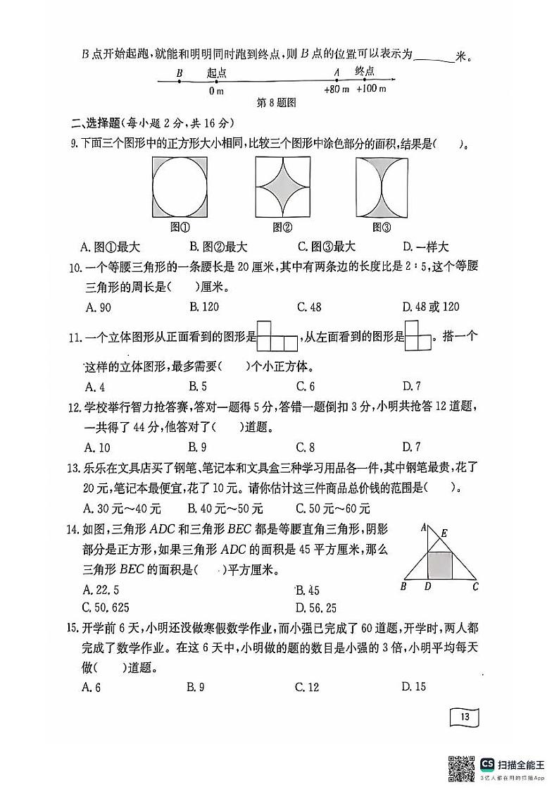 四川省成都市锦江区四川师大附中2022-202学年六年级下学期小升初入学分班考试数学试题02