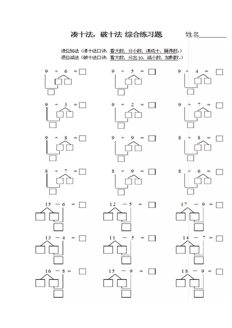 一年级数学逻辑思维训练：1.4《凑十法破十法综合训练》01