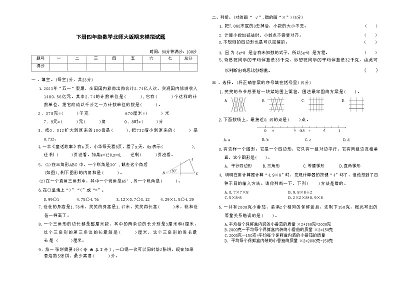 下册四年级数学北师大版期末模拟试题 (3)第1页