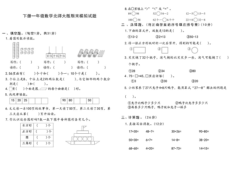下册一年级数学北师大版期末模拟试题01