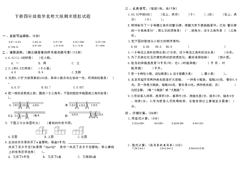 下册四年级数学北师大版 期末模拟试题第1页