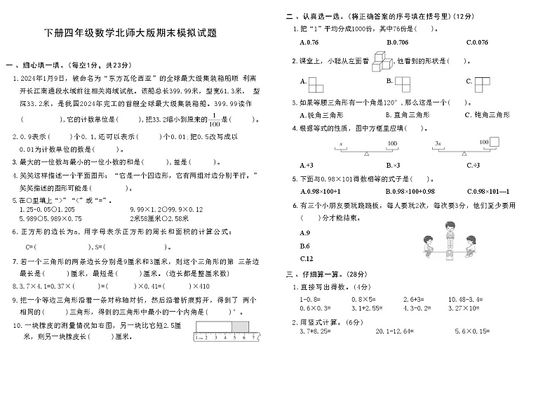 下册四年级数学北师大版期末模拟试题第1页