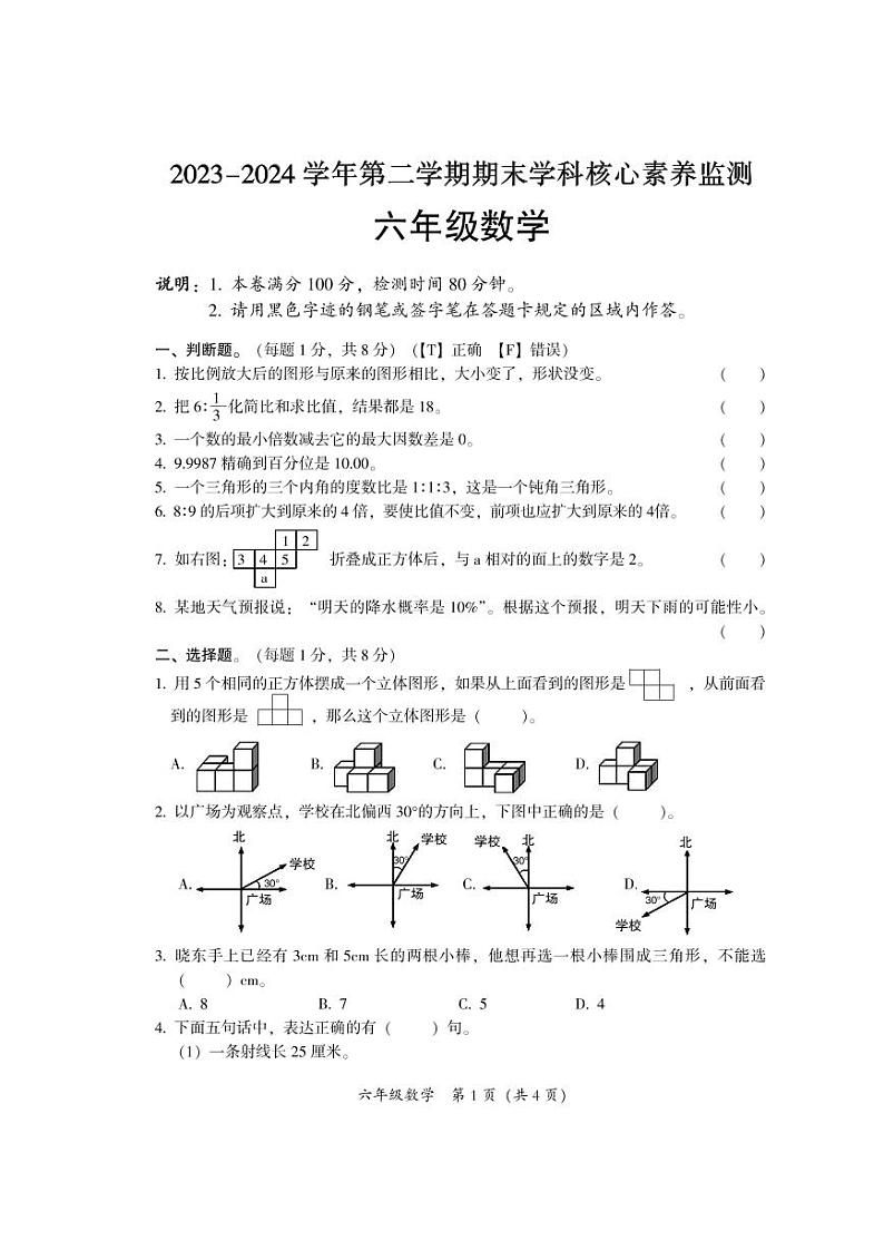广东省韶关市曲江区2023-2024学年六年级下学期期末考试数学试题01