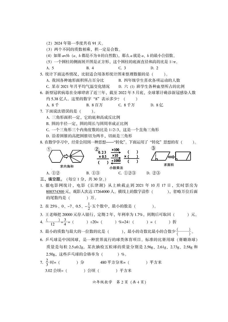 广东省韶关市曲江区2023-2024学年六年级下学期期末考试数学试题02