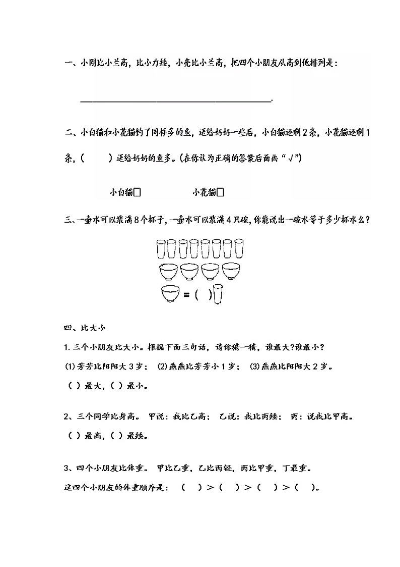 一年级数学逻辑思维训练：3.1《比较》第1页