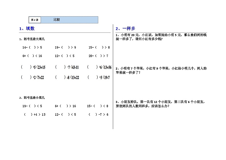 一年级数学逻辑思维训练：3.3《比较（应用题）》第1页