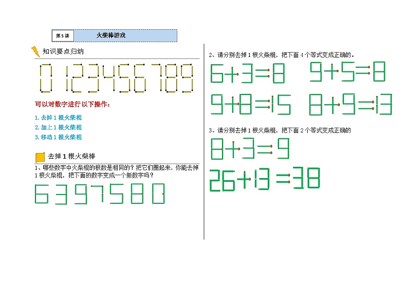 一年级数学逻辑思维训练：9.1《火柴棒游戏》01