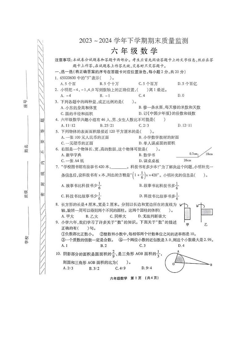 河南省许昌市长葛市2023-2024学年六年级下学期期末数学试题01