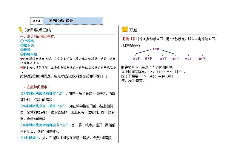 二年级数学逻辑思维训练：4.3《间隔问题 （敲钟）》第1页