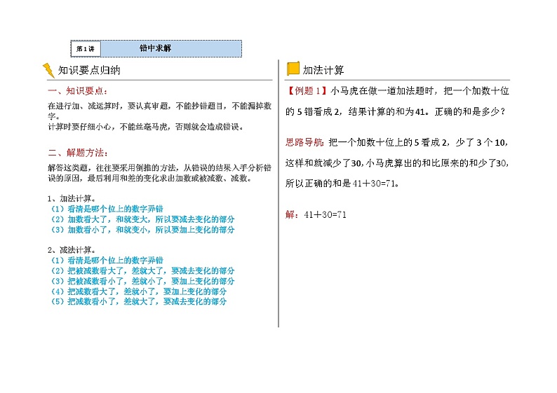 二年级数学逻辑思维训练：5.1《错题求解》第1页