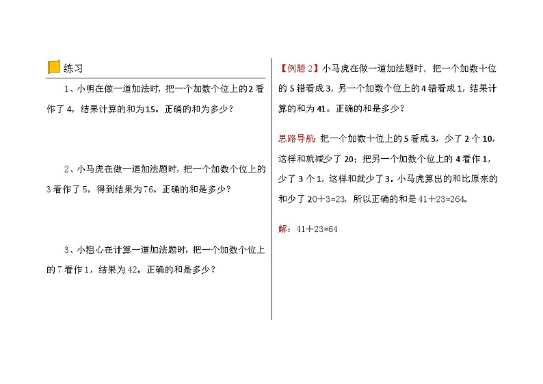 二年级数学逻辑思维训练：5.1《错题求解》第2页