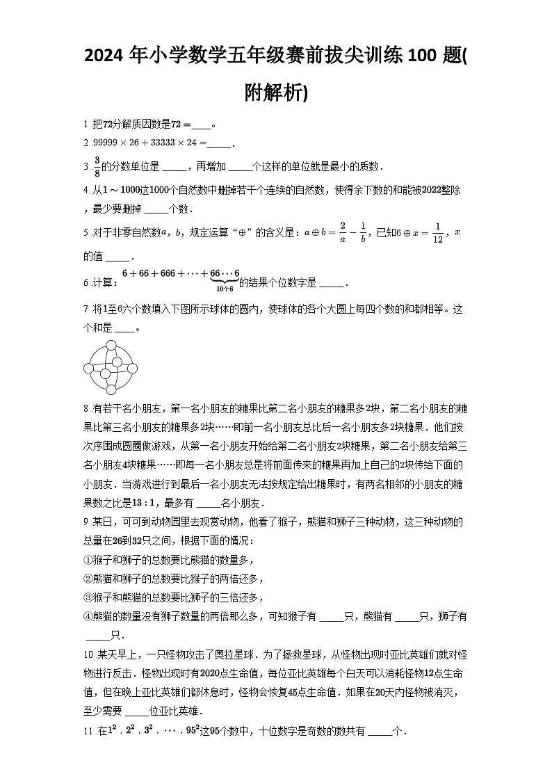 2024年小学数学五年级赛前拔尖训练100题(附解析)第1页