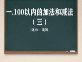 一 100以内的加法和减法（三）1.连加·连减（课件）-2024-2025学年数学二年级上册苏教版